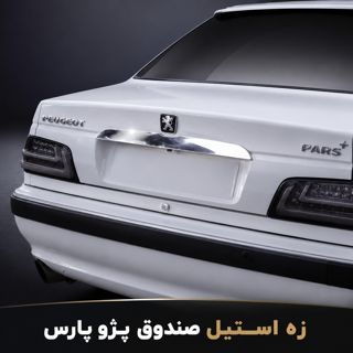 استیل فلاپ صندوق پژوپارس