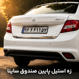 استیل پایین صندوق سایینا