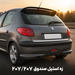 استیل پایین صندوق ۲۰۶٫۲۰۷
