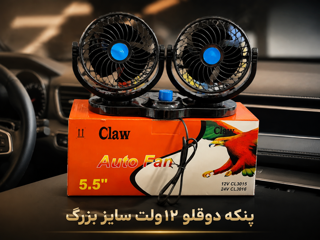 پنکه دوقلوسایزبزرگclaw(۱۲ولت)